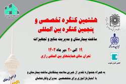 هشتمین کنگره تخصصی و پنجمین کنگره بین المللی ساخت بیمارستان و مدیریت منابع و تجهیزات/تهران